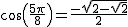 2$cos(\frac{5\pi}{8})=\frac{-\sqrt{2-\sqrt{2}}}{2}